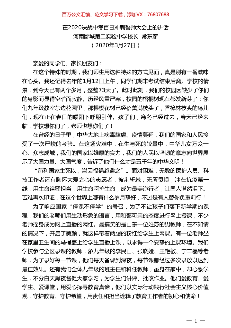 河南郾城第二实验中学校长常东彦在2020决战中考百日冲刺誓师大会上的讲话.doc_第1页