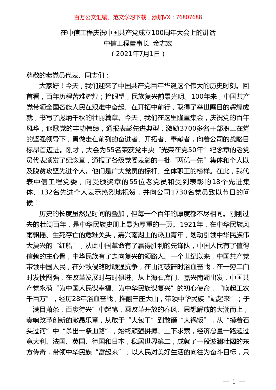 中信工程董事长金志宏：在中信工程庆祝中国共产党成立100周年大会上的讲话.doc_第1页