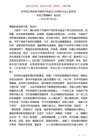 中信工程董事长金志宏：在中信工程庆祝中国共产党成立100周年大会上的讲话.doc