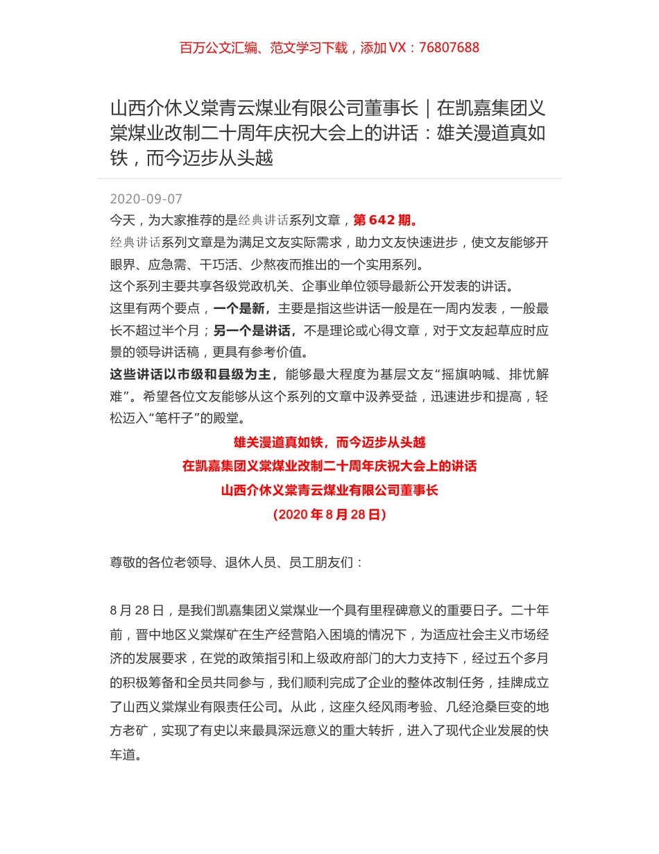 山西介休义棠青云煤业有限公司董事长｜在凯嘉集团义棠煤业改制二十周年庆祝大会上的讲话：雄关漫道真如铁，而今迈步从头越.docx_第1页