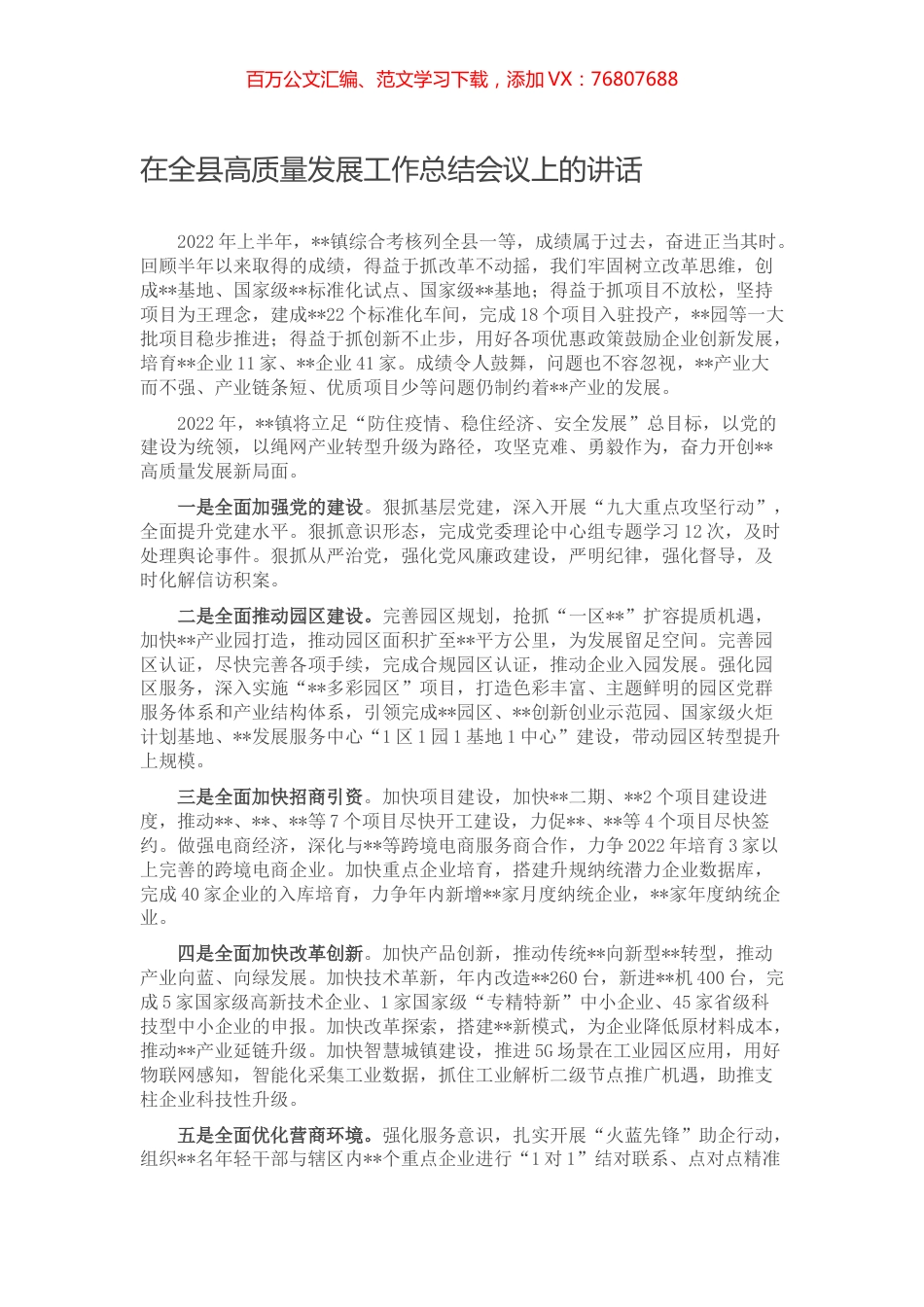 在全县高质量发展工作总结会议上的讲话.docx_第1页