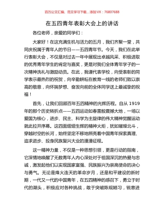 在五四青年表彰大会上的讲话.docx