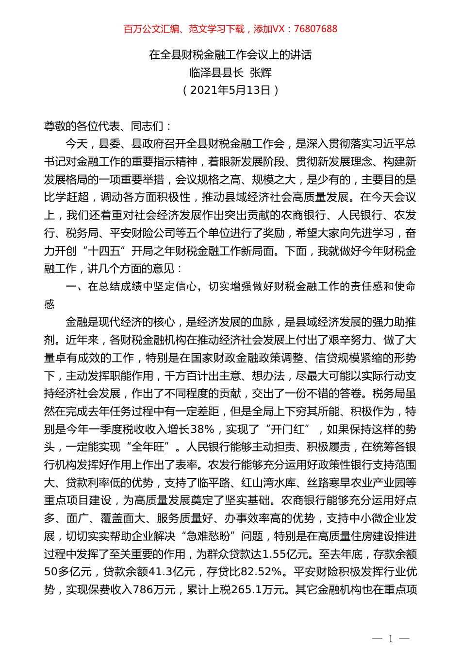 临泽县县长张辉：在全县财税金融工作会议上的讲话.doc_第1页