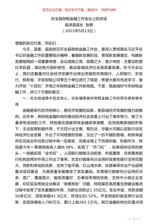 临泽县县长张辉：在全县财税金融工作会议上的讲话.doc