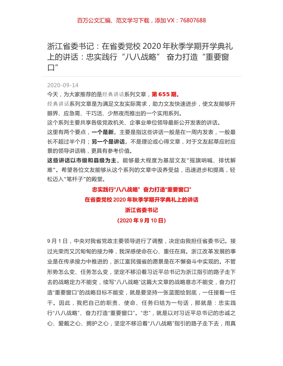 浙江省委书记：在省委党校2020年秋季学期开学典礼上的讲话：忠实践行“八八战略”  奋力打造“重要窗口”.docx_第1页