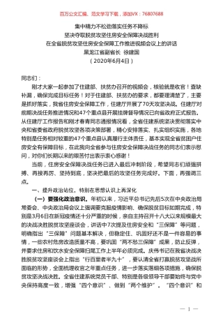 黑龙江省副省长徐建国在全省脱贫攻坚住房安全保障工作推进视频会议上的讲话.doc
