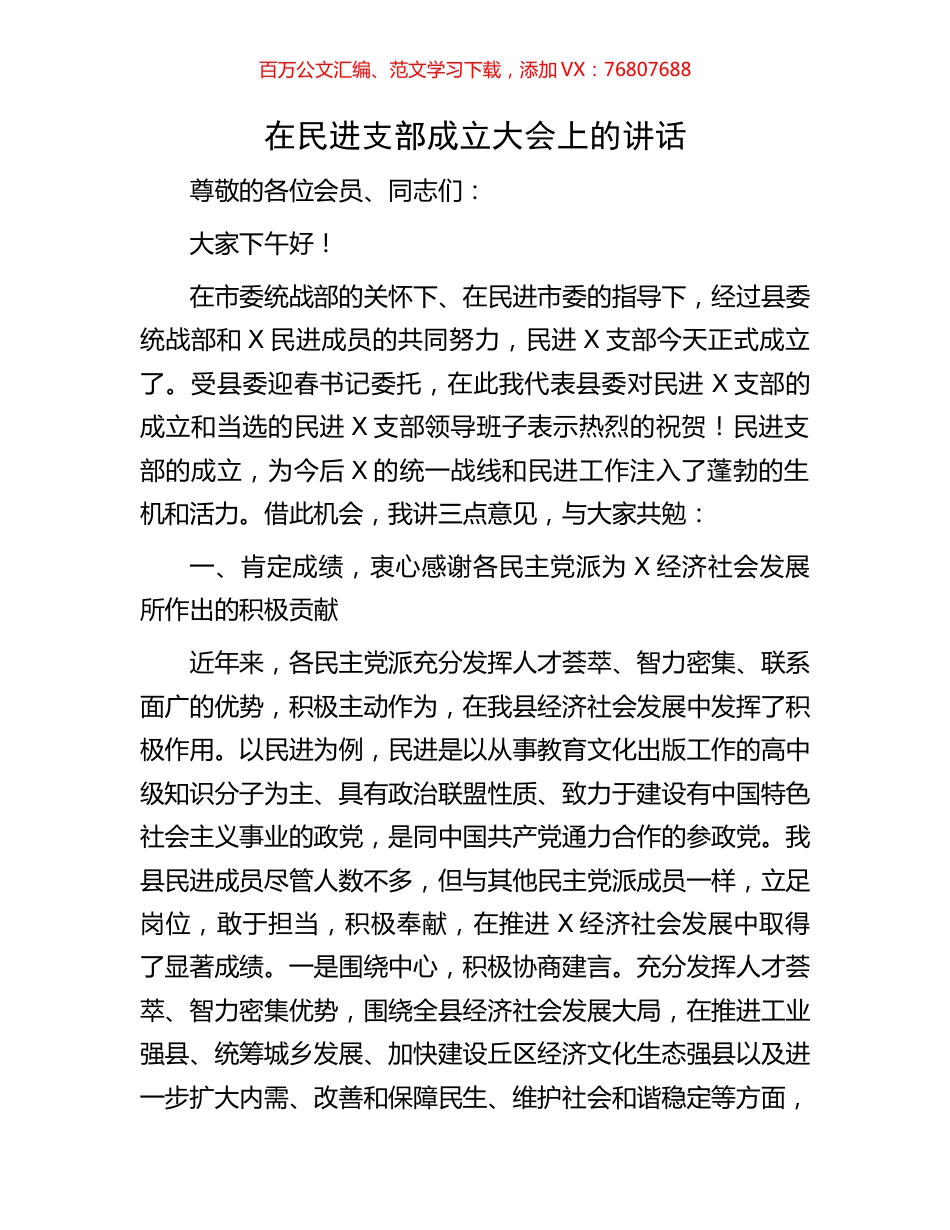 在民进支部成立大会上的讲话.docx_第1页