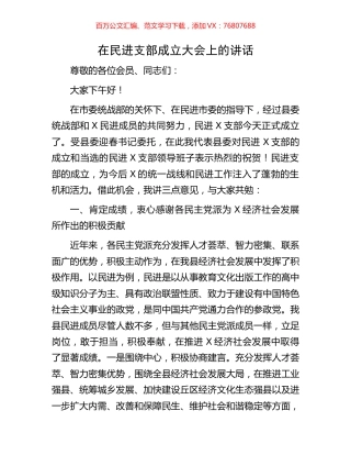 在民进支部成立大会上的讲话.docx