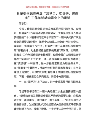 县纪委书记在开展“深学习、实调研、抓落实”工作年活动动员会上的讲话.docx