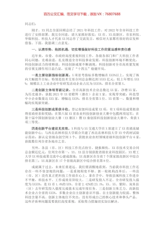 在2022年全市科技工作会议上的讲话.docx
