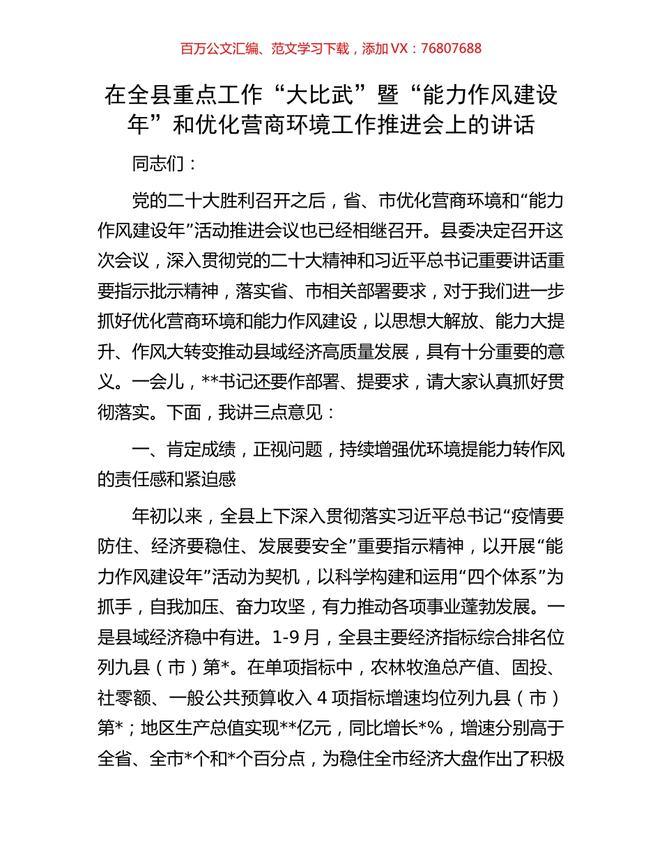 在全县重点工作“大比武”暨“能力作风建设年”和优化营商环境工作推进会上的讲话.docx_第1页