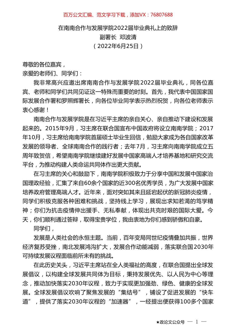副署长邓波清：在南南合作与发展学院2022届毕业典礼上的致辞.doc_第1页