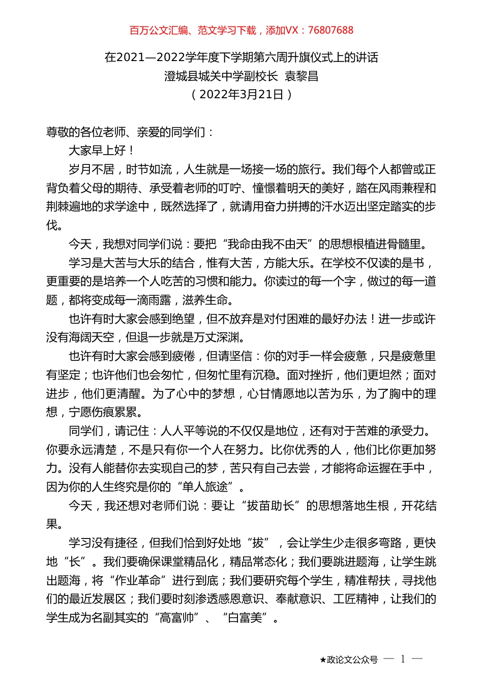 澄城县城关中学副校长袁黎昌：在2021—2022学年度下学期第六周升旗仪式上的讲话.doc_第1页