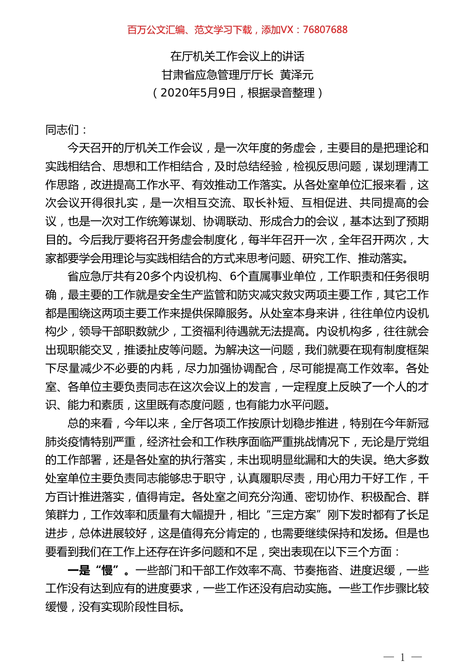 甘肃省应急管理厅厅长黄泽元在厅机关工作会议上的讲话.doc_第1页