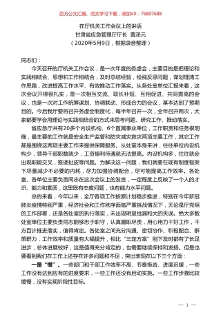 甘肃省应急管理厅厅长黄泽元在厅机关工作会议上的讲话.doc