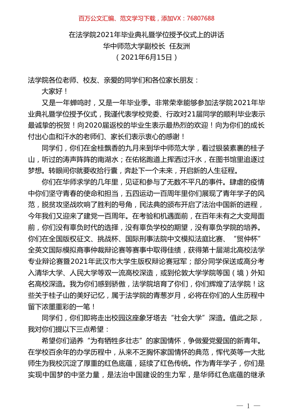 华中师范大学副校长任友洲：在法学院2021年毕业典礼暨学位授予仪式上的讲话.doc_第1页