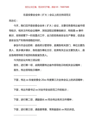 在县安委会全体扩大会议上的主持词.docx