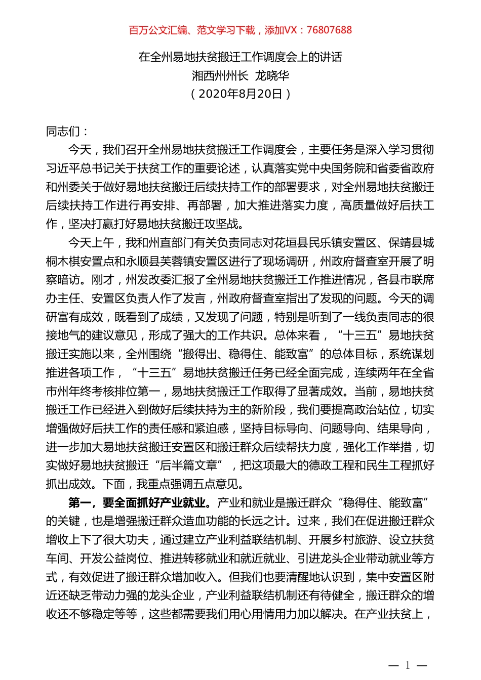 湘西州州长龙晓华：在全州易地扶贫搬迁工作调度会上的讲话.doc_第1页