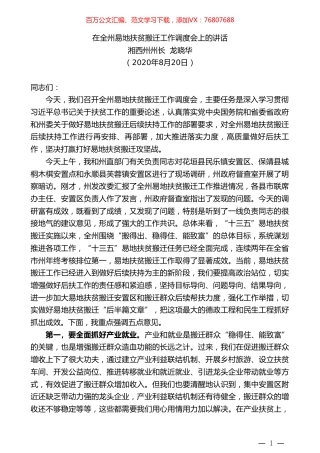 湘西州州长龙晓华：在全州易地扶贫搬迁工作调度会上的讲话.doc