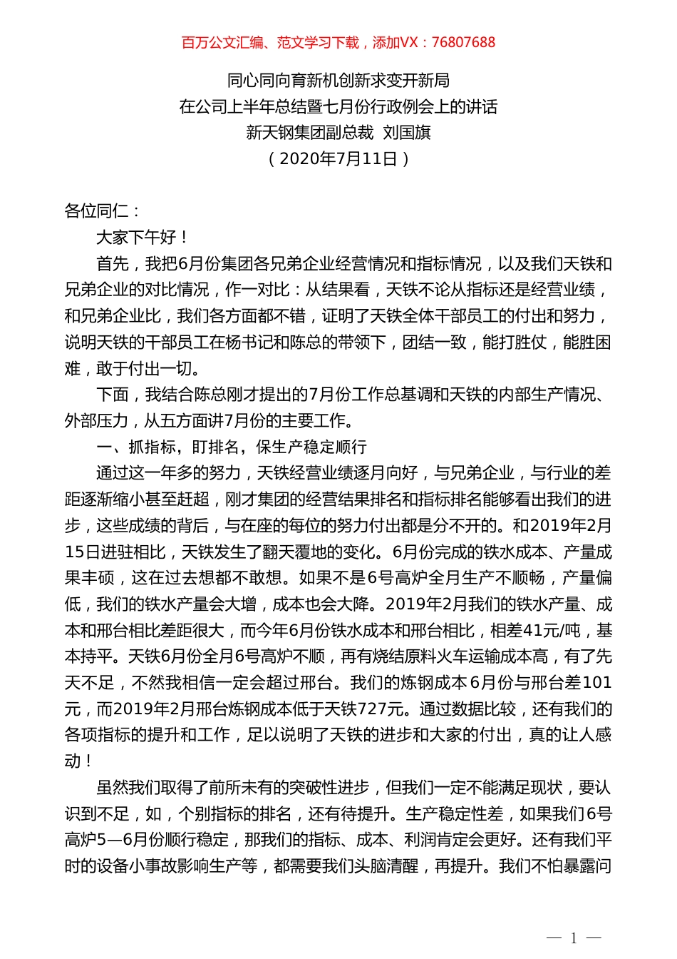 新天钢集团副总裁刘国旗：在公司上半年总结暨七月份行政例会上的讲话.doc_第1页