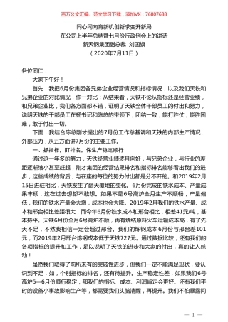 新天钢集团副总裁刘国旗：在公司上半年总结暨七月份行政例会上的讲话.doc