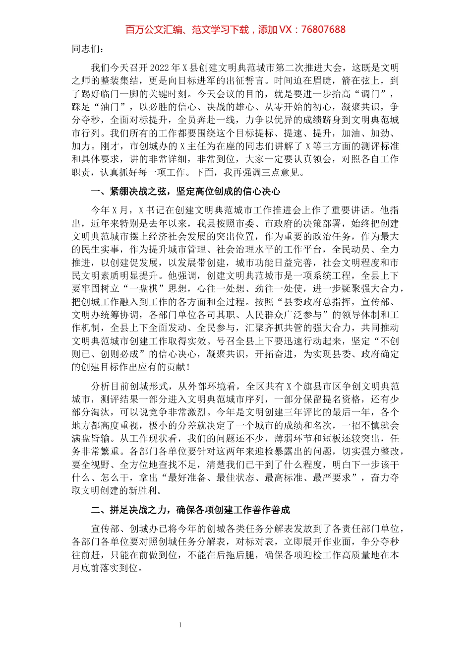 在创建全国文明典范城市工作推进会议上的讲话.docx_第1页