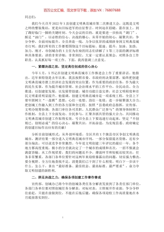 在创建全国文明典范城市工作推进会议上的讲话.docx