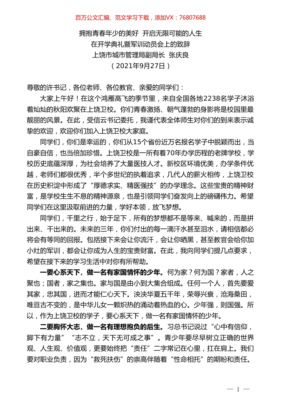 上饶市城市管理局副局长张庆良：在开学典礼暨军训动员会上的致辞.doc_第1页