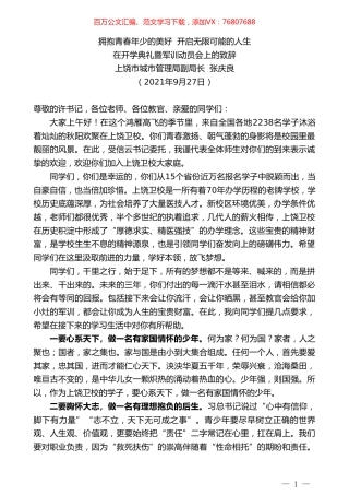 上饶市城市管理局副局长张庆良：在开学典礼暨军训动员会上的致辞.doc