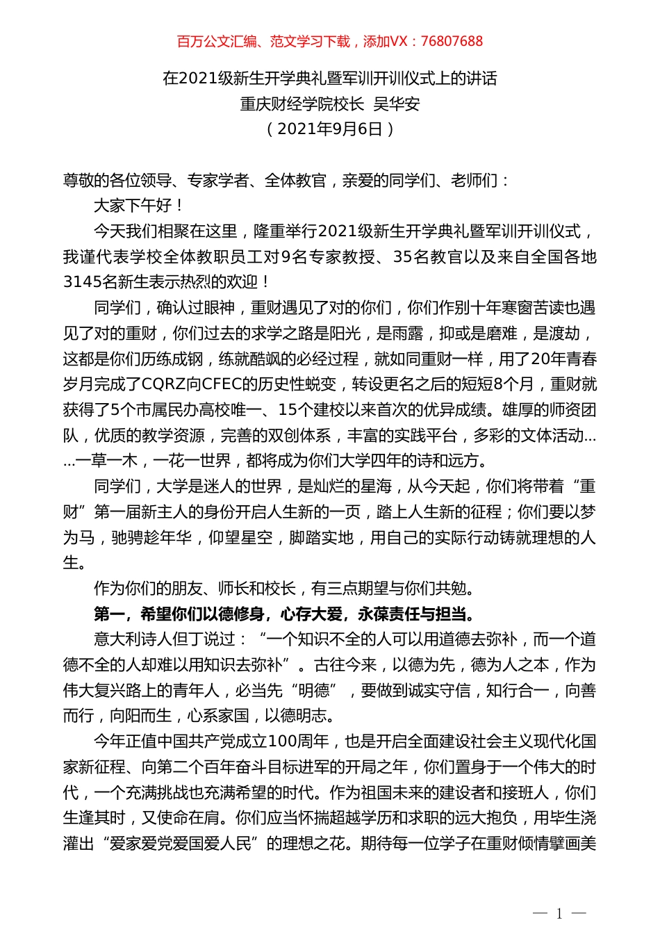 重庆财经学院校长吴华安：在2021级新生开学典礼暨军训开训仪式上的讲话.doc_第1页