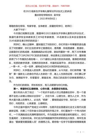 重庆财经学院校长吴华安：在2021级新生开学典礼暨军训开训仪式上的讲话.doc