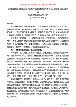 中国银保监会副主席周亮：在中国银保监会机关庆祝中国共产党成立100周年新党员入党宣誓仪式上的讲话.doc