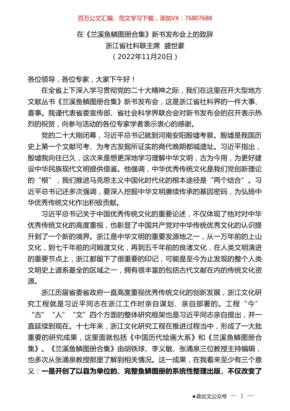 浙江省社科联主席盛世豪：在《兰溪鱼鳞图册合集》新书发布会上的致辞.doc_第1页