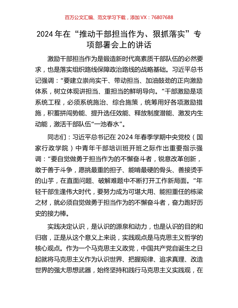 2024年在“推动干部担当作为、狠抓落实”专项部署会上的讲话.docx_第1页