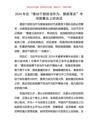 2024年在“推动干部担当作为、狠抓落实”专项部署会上的讲话.docx