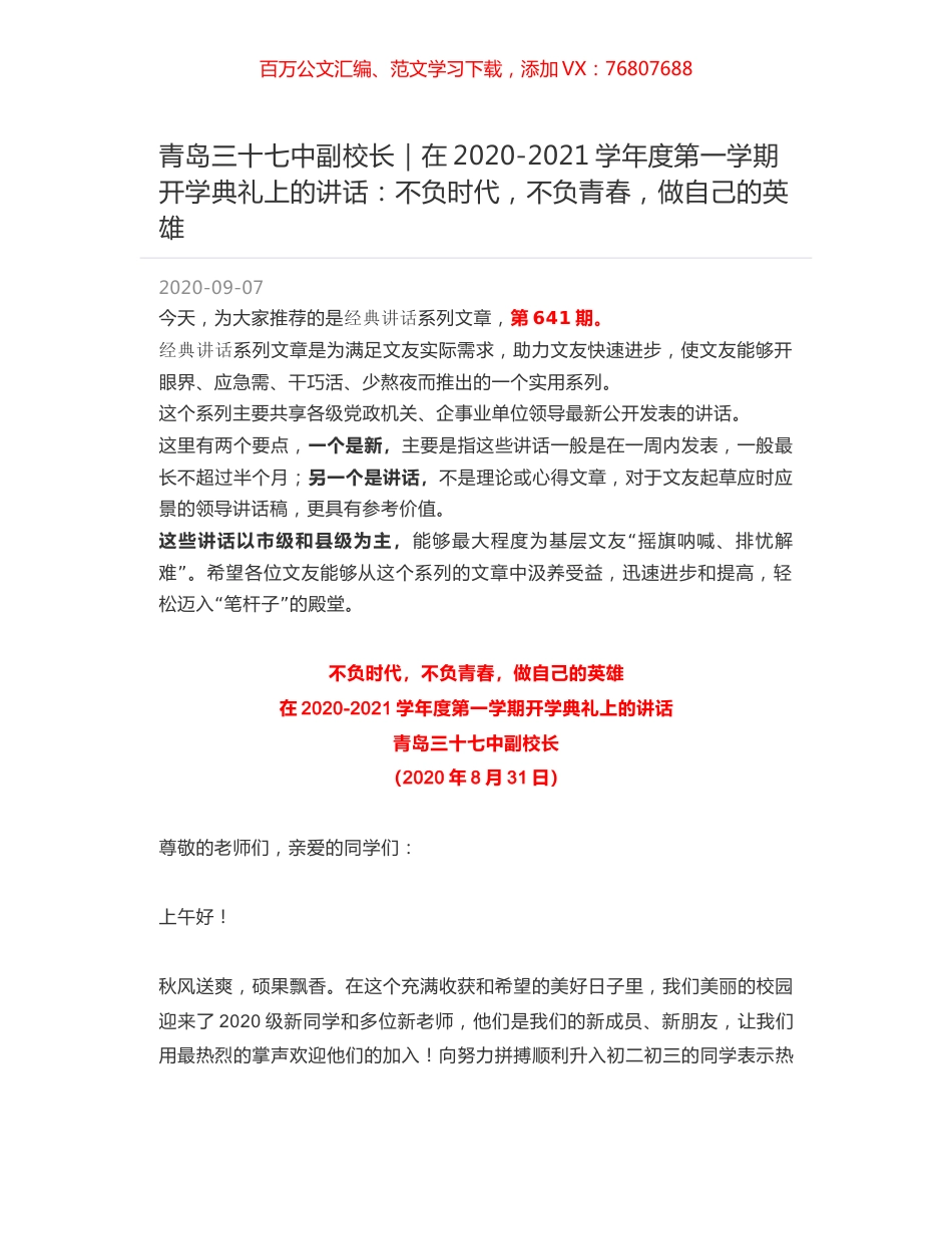 青岛三十七中副校长｜在2020-2021学年度第一学期开学典礼上的讲话：不负时代，不负青春，做自己的英雄.docx_第1页