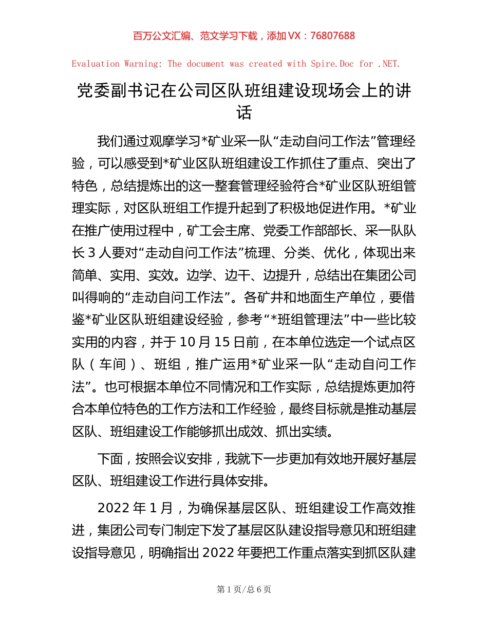 党委副书记在公司区队班组建设现场会上的讲话.docx_第1页