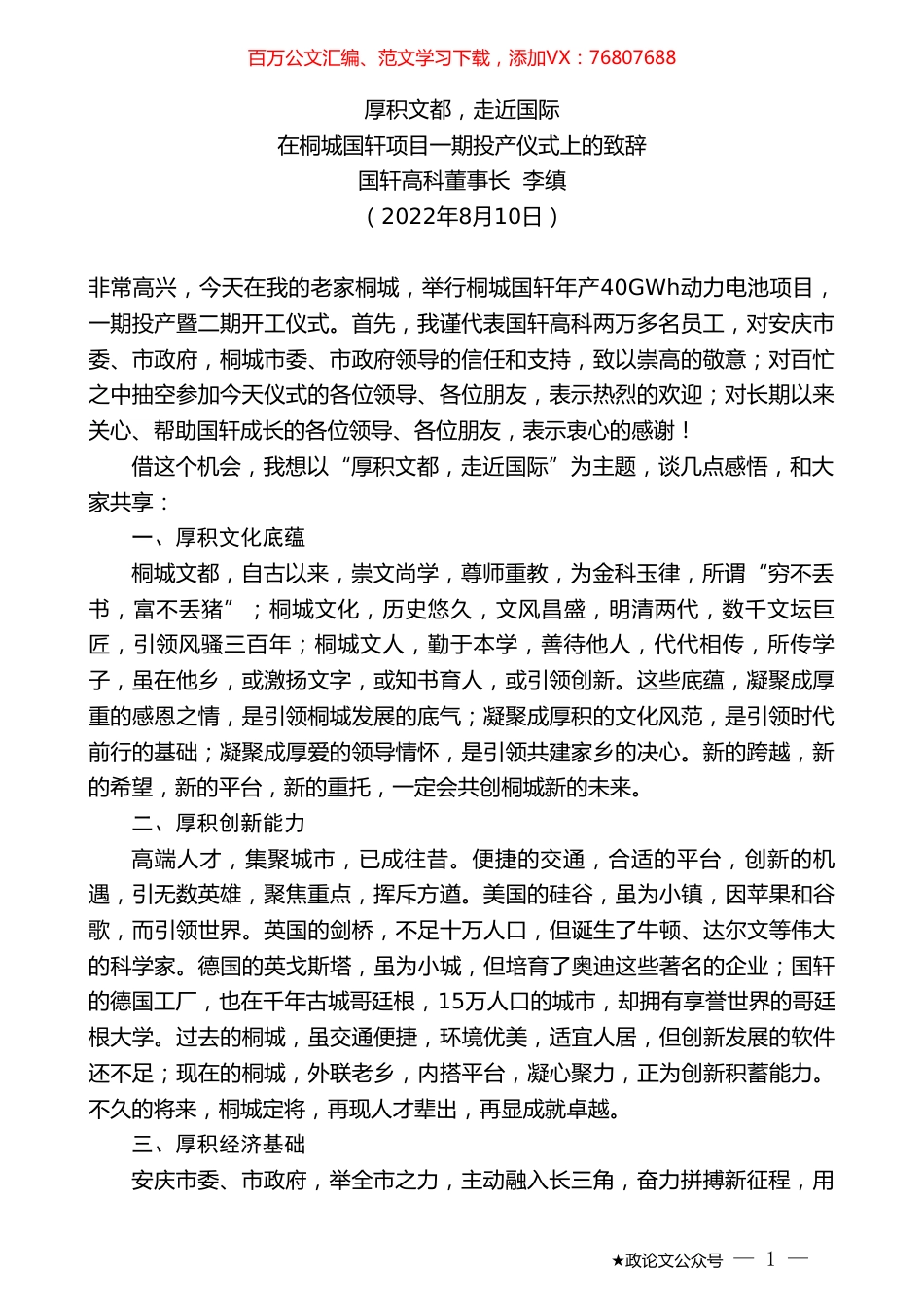 国轩高科董事长李缜：在桐城国轩项目一期投产仪式上的致辞.doc_第1页