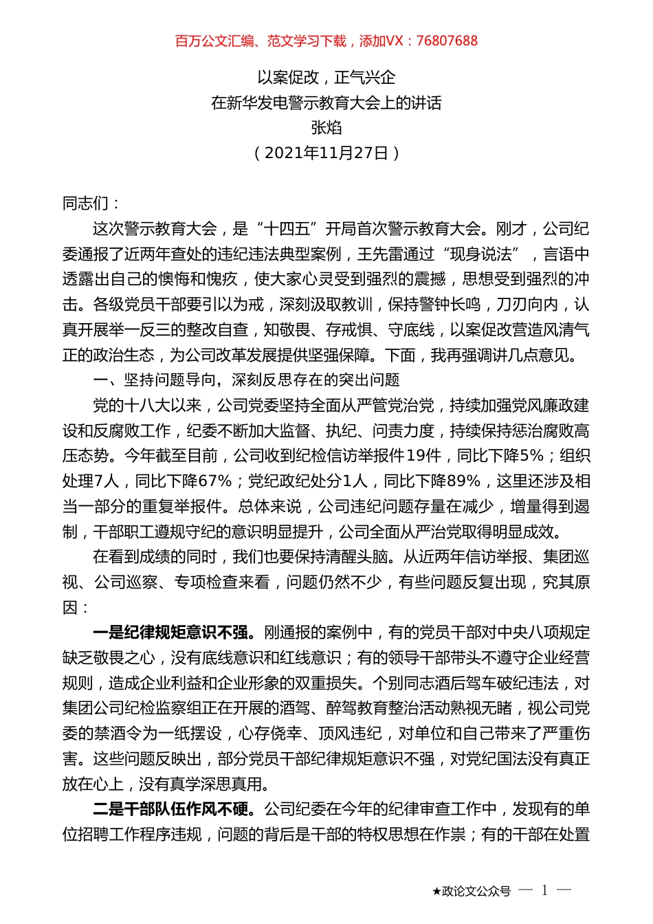 张焰：在新华发电警示教育大会上的讲话.doc_第1页