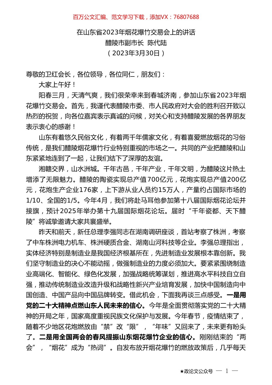 醴陵市副市长陈代陆：在山东省2023年烟花爆竹交易会上的讲话.doc_第1页