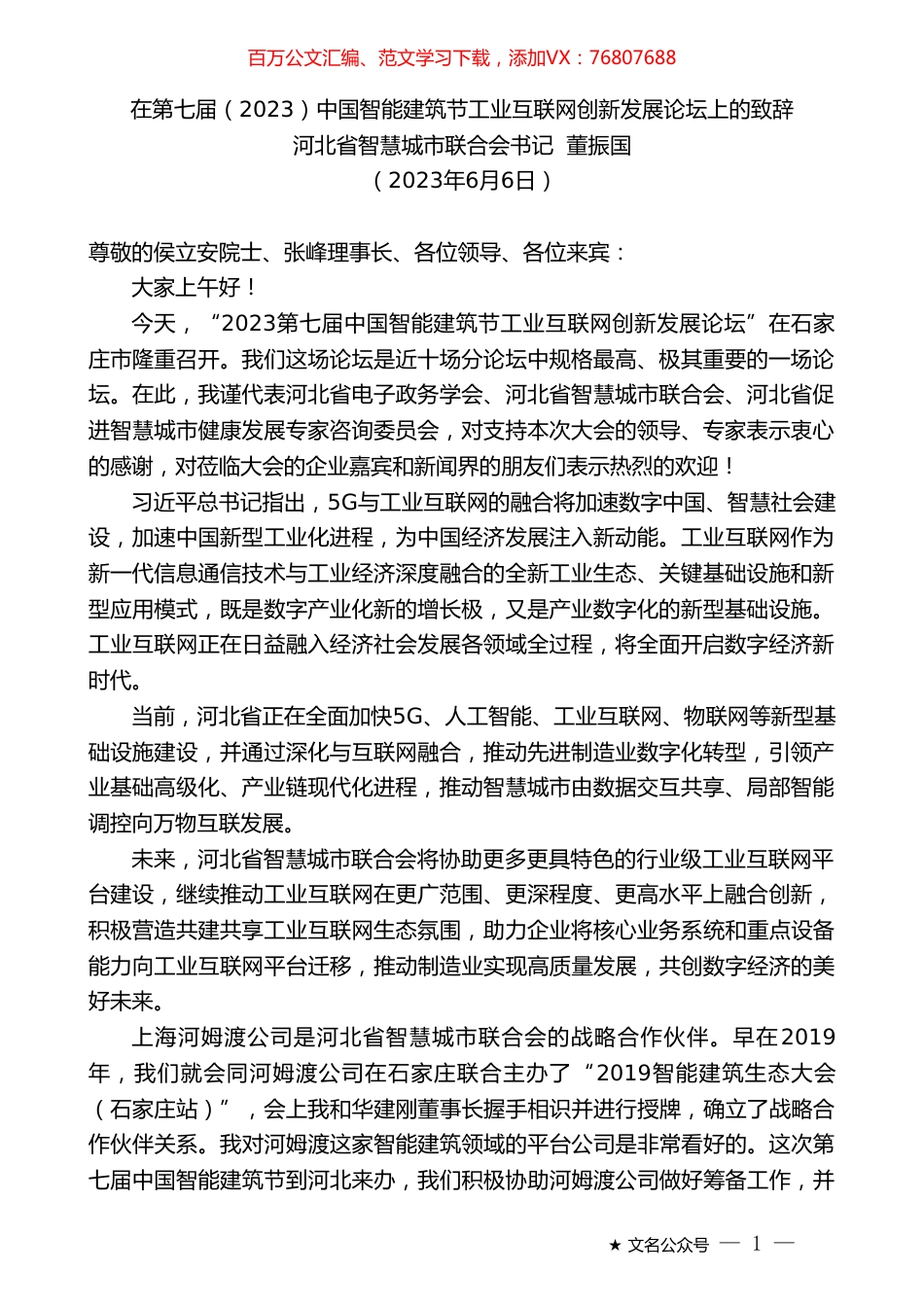 河北省智慧城市联合会书记董振国：在第七届（2023）中国智能建筑节工业互联网创新发展论坛上的致辞.doc_第1页