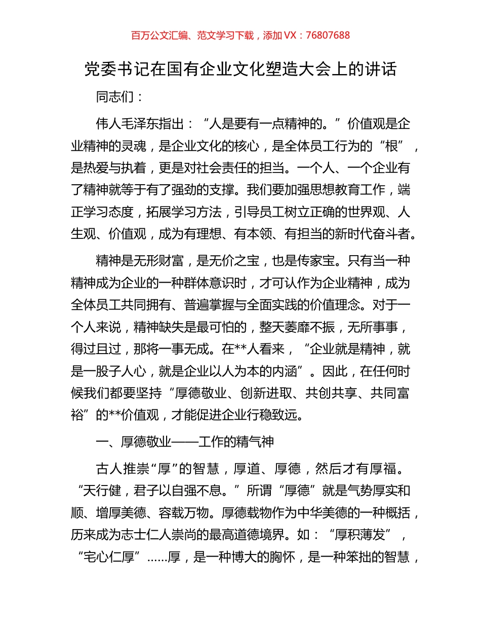 党委书记在国有企业文化塑造大会上的讲话.docx_第1页