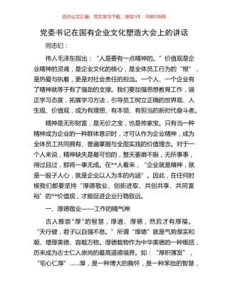 党委书记在国有企业文化塑造大会上的讲话.docx