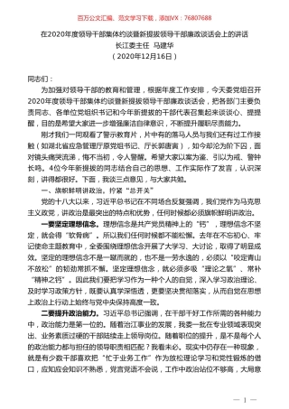 长江委主任马建华：在2020年度领导干部集体约谈暨新提拔领导干部廉政谈话会上的讲话.doc