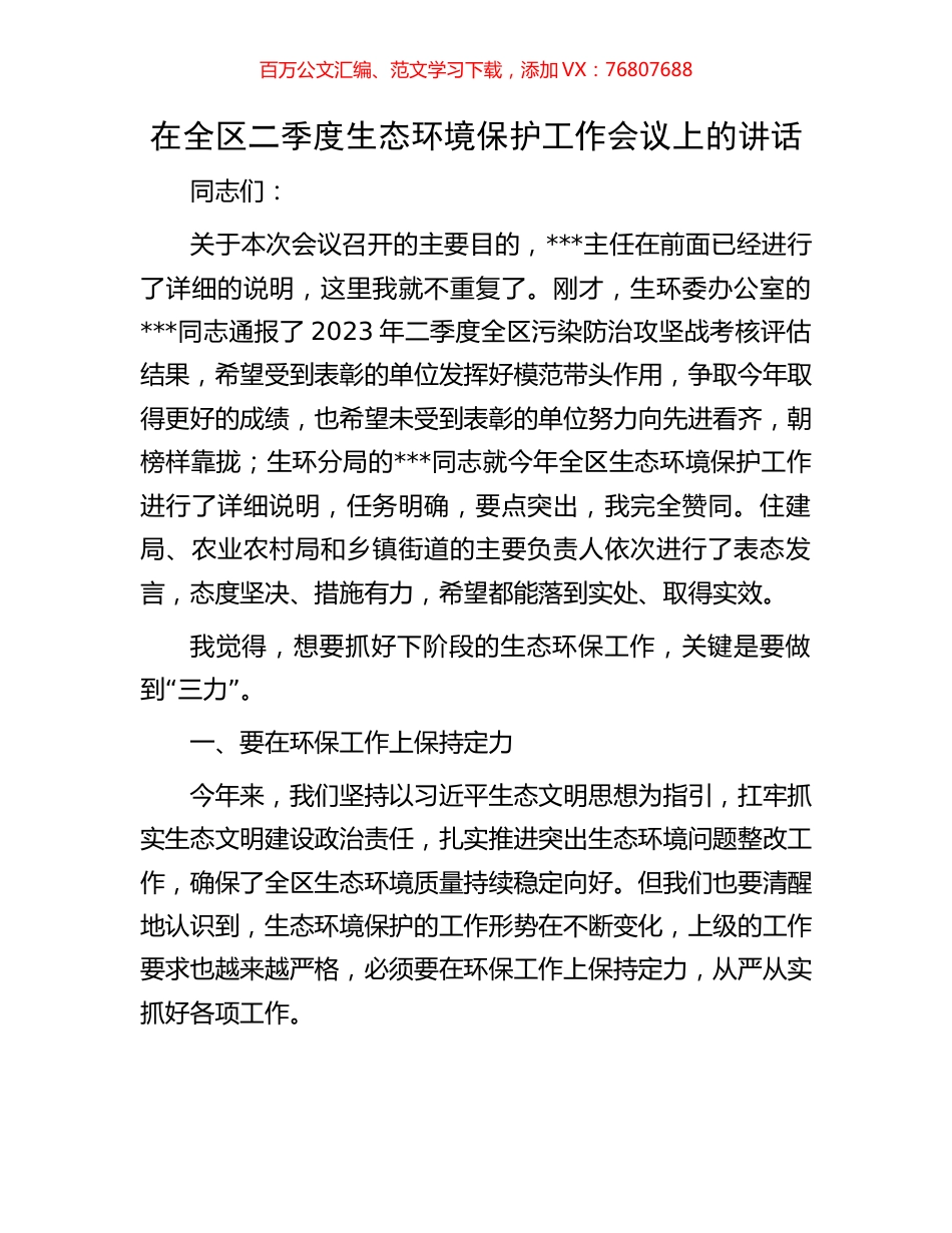 在全区二季度生态环境保护工作会议上的讲话.docx_第1页