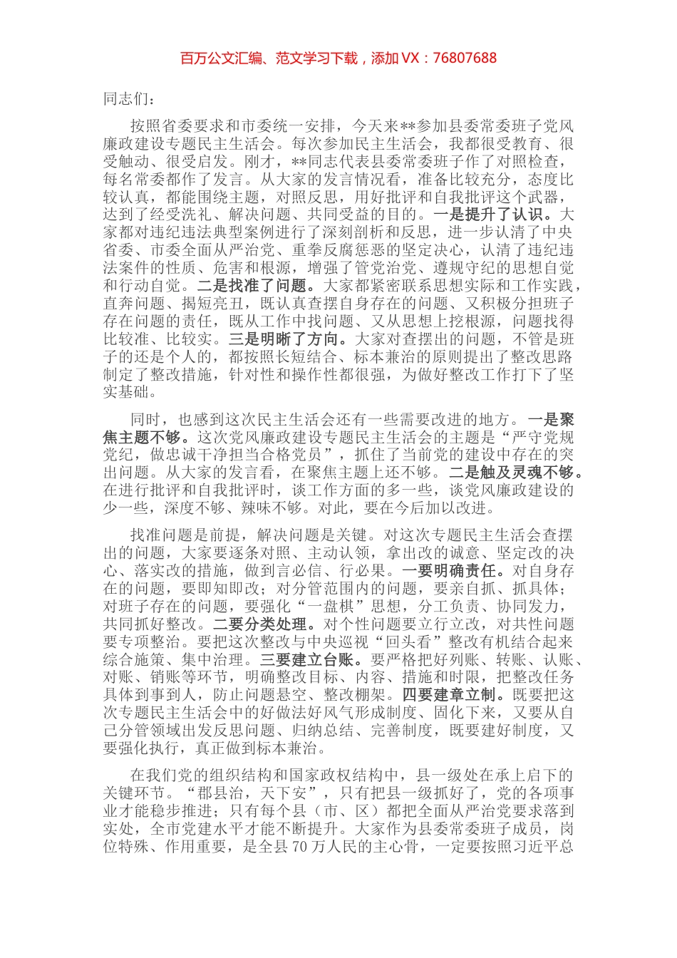 市委书记参加某县委常委班子专题民主生活会上的讲话.docx_第1页