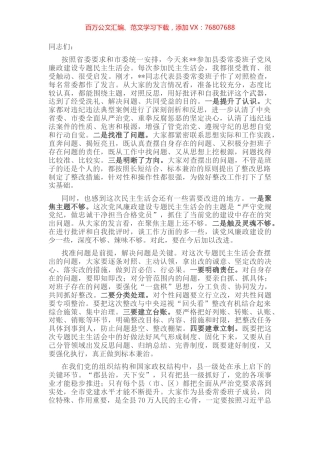 市委书记参加某县委常委班子专题民主生活会上的讲话.docx