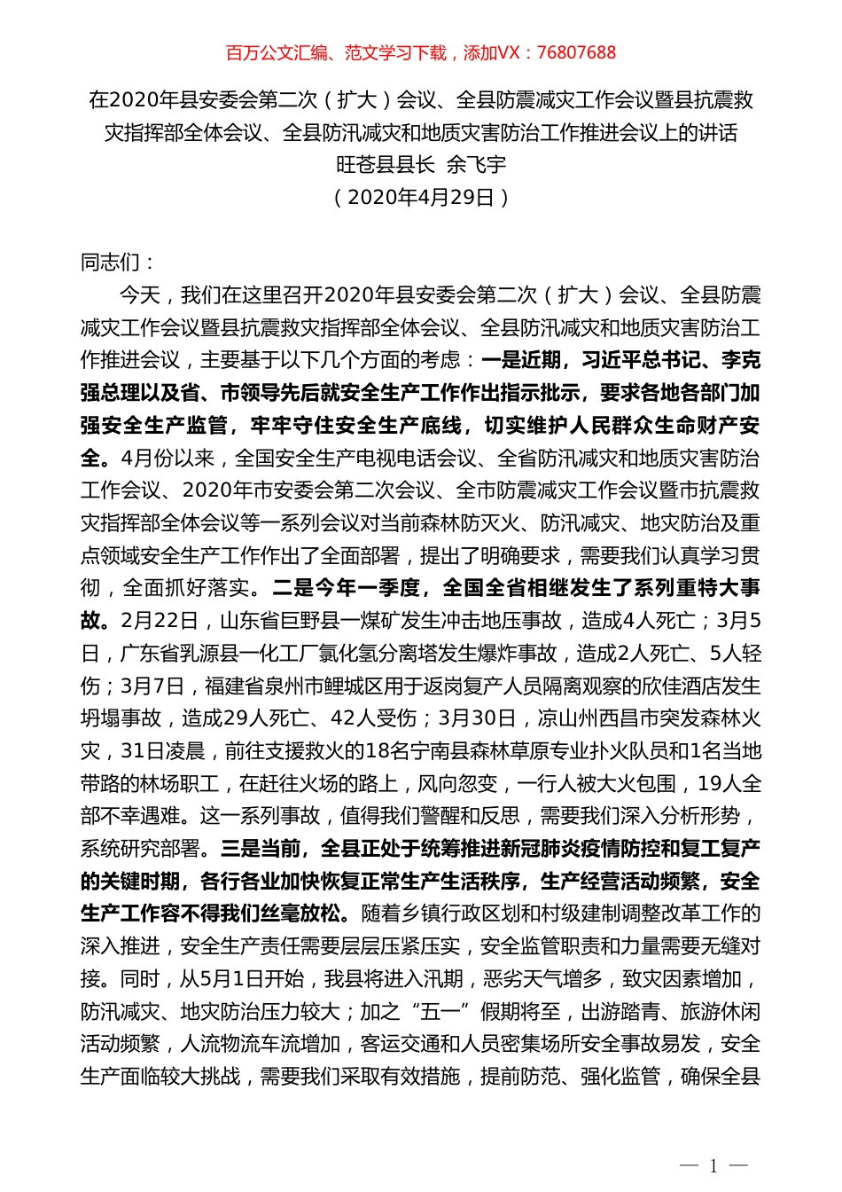 旺苍县县长余飞宇：在2020年县安委会第二次（扩大）会议、全县防震减灾工作会议上的讲话.doc_第1页