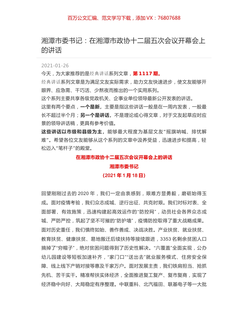 湘潭市委书记：在湘潭市政协十二届五次会议开幕会上的讲话.docx_第1页