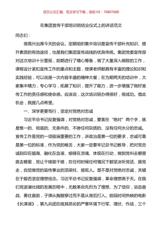 在集团宣传干部培训班结业仪式上的讲话.docx